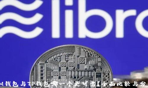 
IM钱包与TP钱包哪一个更可靠？全面比较与分析