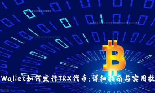 TPWallet如何发行TRX代币：详细指南与实用技巧