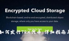 TPWallet如何发行TRX代币：详细指南与实用技巧