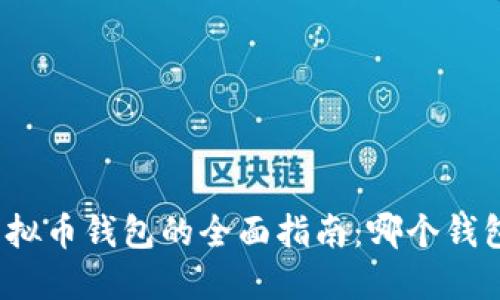 选择最佳虚拟币钱包的全面指南：哪个钱包最适合你？