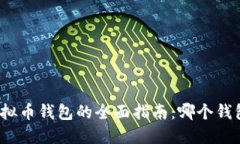 选择最佳虚拟币钱包的全面指南：哪个钱包最适