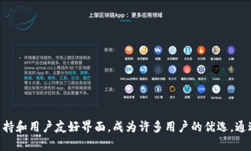   如何在TPWallet上进行购买：详细指南 / 
 guanjianci TPWallet, 购买, 数字货币, 加密资产 /guanjianci 

引言
随着数字货币的日益普及，越来越多的人开始关注如何安全、方便地购买加密资产。TPWallet作为一个知名的数字货币钱包，支持多种货币和交易方式，为用户提供了一个良好的平台。在这篇文章中，我们将深入探讨如何在TPWallet上进行购买，包括所需的步骤、注意事项以及常见问题的解答。

什么是TPWallet？
TPWallet是一款面向全球用户的多功能数字钱包，支持多种加密货币的存储、交换和交易。TPWallet的设计旨在提供安全的环境来管理数字资产，其用户界面友好，操作简便。无论是新手还是经验丰富的用户，都可以轻松上手使用。

在TPWallet购买数字货币的步骤
1. **创建账户**：首先，用户需要在TPWallet上注册一个账户。注册过程通常需要提供电子邮件地址和设置密码。
2. **身份验证**：为了确保交易的安全性，TPWallet通常会要求用户进行身份验证。这可能包括上传个人身份证件和进行自拍以确认身份。
3. **充值资金**：在账户创建完成后，用户需要给账户充值以便进行购买。这一步可以通过银行转账、信用卡或其他支付方式完成，具体方式取决于TPWallet的支持。
4. **选择购买的货币**：用户可以选择想要购买的加密货币，如比特币、以太坊等，并决定购买数量。
5. **确认交易**：在确认所有交易细节无误后，用户可进行支付以完成交易。TPWallet会处理交易并更新用户钱包中的余额。
6. **安全存储**：交易完成后，确保对钱包进行适当的安全设置，例如启用双重身份验证和定期备份私钥。

购买数字货币所需的条件
在TPWallet上进行数字货币购买的过程并不复杂，但用户需要满足一些条件：
1. **合法身份**：确保用户拥有合法的身份信息，能够通过TPWallet的身份验证。
2. **网络连接**：用户需要在购买时保持良好的互联网连接，以确保交易的顺利进行。
3. **支付方式**：准备好合适的支付方式，例如支持的信用卡、借记卡，或是其他支付应用程序。
4. **资金认证**：某些地区要求用户提供资金来源的证明，以符合当地的法律法规。

TPWallet的特色与优势
TPWallet除了提供安全、便捷的购买流程外，还有一些显著的特色：
1. **多币种支持**：支持多种主流加密货币，用户可以在一个平台上处理多种资产。
2. **安全性**：TPWallet采用先进的加密技术和安全机制，保护用户的资产安全。
3. **用户友好的界面**：界面直观，简化了交易流程，使新用户更容易理解和使用。
4. **社区支持**：拥有活跃的用户社区和专业的客服团队，能够及时解答用户疑问。

在TPWallet购买过程中常见的问题
h4问题1：如何确保我的TPWallet账户安全？/h4
账户安全是数字货币交易中至关重要的一环。以下是一些确保TPWallet账户安全的措施：
1. **使用强密码**：设置一个复杂的密码，并定期更换。避免使用与其他账户相同的密码。
2. **开启双重身份验证**：这是增强账户安全性的有效措施。即使密码被盗，黑客也无法在没有第二种身份验证的情况下访问账户。
3. **定期监控账户活动**：定期查看账户交易记录，以便及时发现任何可疑活动。
4. **保持软件更新**：确保TPWallet App和相应的设备软件保持更新，修补已知的安全漏洞。
5. **不与他人分享账户信息**：绝对不要分享你的账户密码或身份验证信息，保持个人信息的隐私性。

h4问题2：TPWallet支持哪些支付方式？/h4
在TPWallet上购买数字货币的支付方式是多样的，包括：
1. **信用卡/借记卡**：用户可以通过Visa、Mastercard等主流金融机构的卡进行购买，方便快捷。
2. **银行转账**：这是一种传统的支付方式，适合大额交易，但处理时间可能较长。
3. **电子支付平台**：如PayPal、支付宝、微信支付等，具体支持情况需根据TPWallet平台实时更新。
4. **场外交易**：在某些情况下，用户可能还可以进行场外交易，直接与其他用户进行货币交换。

h4问题3：如何处理购买失败的情况？/h4
在进行数字货币购买时，可能会遇到交易失败的情况。常见原因包括：
1. **网络问题**：如果在提交交易时网络不稳定，可能导致交易失败。在这种情况下，请重试。
2. **余额不足**：购买时，确保账户中有足够的余额来覆盖购买金额和可能的手续费。
3. **登记信息错误**：提交订单之前，核对所有信息是否正确，如地址、联系方式等，避免错误导致的交易失败。
4. **KYC未完成**：如果没有完成必要的身份验证，可能会限制交易的发生。请按要求上传所需文件。
在交易失败的情况下，用户应针对具体的问题联系TPWallet的客户支持，获取详细的解决方案。

h4问题4：如何选择合适的数字货币进行投资？/h4
选择投资的数字货币需要全面分析市场，以下是一些经验和策略：
1. **市场研究**：了解各种数字货币的背景、应用场景及市场表现，选择有潜力的货币进行投资。
2. **风险评估**：不同的数字货币风险不同，投资者需要根据自己的风险承受能力来选择。
3. **专业分析**：查看权威分析师的观点和市场趋势，利用专业知识辅助决策。
4. **分散投资**：避免将所有资金投资于一种货币，分散投资可以降低风险。
5. **关注技术进展**：有很多项目处于开发阶段，了解这些技术的进展可以让你在较早的阶段进行投资。

h4问题5：如何有效管理我的数字资产？/h4
管理数字资产同样重要，下面是一些管理技巧：
1. **定期检查资产配置**：定期检查资产的分布状况，必要时进行调整。
2. **使用冷钱包**：大额的长线投资应考虑使用冷钱包存储，防止被黑客盗取。
3. **保持学习**：随着市场变化持续学习，了解新兴的技术及趋势。
4. **设定投资目标**：设定合理的投资目标，避免因市场波动而情绪化交易。
5. **风险管理**：设定止损策略，避免盲目持有造成过大损失。

总结
通过以上详细的介绍，相信您对如何在TPWallet上进行购买有了更全面的了解。随着数字货币的持续发展，选择一个优秀的平台进行交易至关重要。TPWallet凭借其安全性、多币种支持和用户友好界面，成为许多用户的优选。通过了解购买流程、所需条件及常见问题，您将在TPWallet上拥有更为顺畅的操作体验。在数字资产投资中始终保持谨慎，并不断学习，才能在这充满机遇与挑战的市场中立于不败之地。