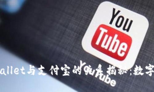 Title: TPWallet与支付宝的关系揭秘：数字钱包的未来