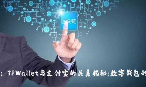 Title: TPWallet与支付宝的关系揭秘：数字钱包的未来