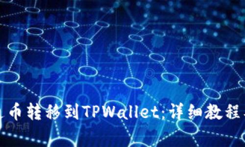 如何将井通币转移到TPWallet：详细教程及注意事项