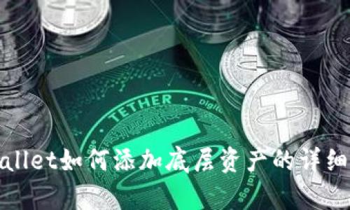 tpwallet如何添加底层资产的详细指南