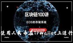 如何使用人民币在TPWallet上进行支付
