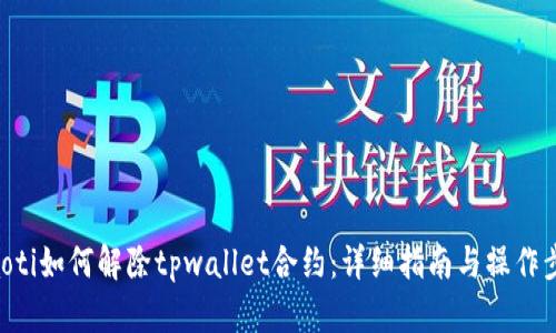 fiaoti如何解除tpwallet合约：详细指南与操作步骤