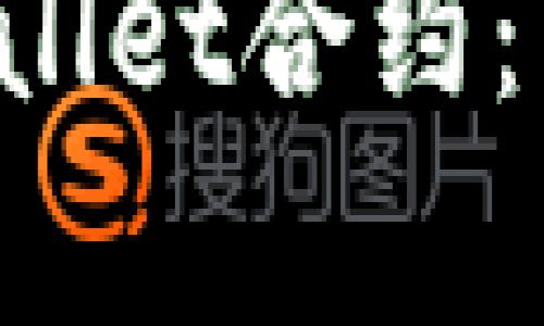 fiaoti如何解除tpwallet合约：详细指南与操作步骤