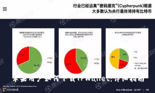 苹果用户如何下载TPWallet：详细指南