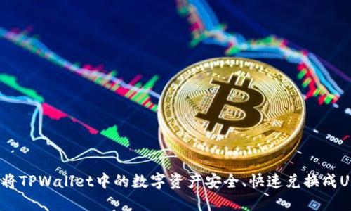 如何将TPWallet中的数字资产安全、快速兑换成USDT？