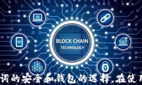 
  如何将TPWallet助记词导入小狐狸钱包/ 

关键词
 guanjianci TPWallet, 小狐狸钱包, 助记词导入, 数字货币钱包/guanjianci 

## 引言

随着区块链技术的发展，数字货币的使用越来越普遍，用户也开始关注更安全、更便捷的钱包。在众多数字货币钱包中，TPWallet和小狐狸钱包都是备受欢迎的选择。导入助记词是用户在使用不同钱包时不可避免的步骤之一。本文将详细介绍如何将TPWallet的助记词导入小狐狸钱包，从而更好地管理和使用您的数字资产。

## 一、TPWallet与小狐狸钱包介绍

### 1.1 TPWallet简介

TPWallet是一款多链钱包，支持多种数字货币的管理。其易用性和安全性受到了许多用户的好评。TPWallet的助记词是恢复钱包的重要工具，可以帮助用户在丢失手机、卸载应用或更换设备时恢复数字资产。

### 1.2 小狐狸钱包介绍

小狐狸钱包（MetaMask）是一款基于以太坊的数字钱包，用户可以通过它与去中心化应用（DApp）进行交互，进行数字资产的存储和交易。小狐狸钱包以其开放的生态系统和良好的用户体验而著称，吸引了大量数字货币爱好者。

## 二、助记词的概念与重要性

### 2.1 助记词的定义

助记词是由一系列单词组成的密码，用于生成和恢复钱包的私钥。通常来说，助记词由12个、15个、18个、21个或24个随机单词组成。不论是TPWallet还是小狐狸钱包，助记词都是确保用户资产安全的重要工具。

### 2.2 助记词的重要性

1. **资产恢复**：助记词是用户在失去访问权限时，恢复钱包的重要凭证。
2. **安全性**：妥善保管助记词可以有效避免被黑客入侵和资产失窃。
3. **多设备管理**：用户可以通过助记词在不同设备上恢复相同的钱包，方便使用。

## 三、TPWallet助记词导入小狐狸钱包的步骤

### 3.1 准备工作

导入TPWallet助记词到小狐狸钱包之前，用户需确保以下几点：

1. 确保获取到TPWallet的助记词，并确认其准确无误。
2. 下载并安装小狐狸钱包应用，确保已在设备上创建钱包。

### 3.2 导入步骤

#### 3.2.1 打开小狐狸钱包

首先，在您的设备上找到并打开小狐狸钱包应用。如果您尚未注册，请按照指引进行注册。

#### 3.2.2 点击“导入钱包”

在小狐狸钱包的首页，您将看到“导入钱包”的选项。点击此选项以开始导入助记词。

#### 3.2.3 选择助记词导入

在导入钱包的界面中，您会看到多种导入选项，选择“助记词”选项。

#### 3.2.4 输入助记词

根据提示，将TPWallet提供的助记词逐一输入。请注意，助记词的输入必须准确，如果有一个单词错误，可能会导致无法恢复钱包。

#### 3.2.5 设置新密码

在完成助记词输入后，您需要设置一个新的密码。新密码将用于登陆小狐狸钱包，请确保密码足够复杂，以提高安全性。

#### 3.2.6 完成导入

最后，确认所有信息无误后，点击“完成”。小狐狸钱包将在几秒钟内完成助记词导入的操作，您将可以访问到原本在TPWallet中的所有数字资产。

## 四、常见问题解答

### 问题1：为什么要将TPWallet的助记词导入小狐狸钱包？

在数字货币的使用过程中，用户可能会需要在不同的钱包之间切换。将TPWallet的助记词导入小狐狸钱包，可以使用户在使用小狐狸钱包的同时，仍然能方便地访问TPWallet中的资产。这对于那些使用多钱包的用户尤为重要，有助于更好地管理他们的数字资产。

此外，小狐狸钱包有着更多的去中心化应用支持，可为用户提供更丰富的功能和选择，因此进行这样的导入是十分有意义的。

不少用户在使用TPWallet时，可能发现其功能相对有限。虽然TPWallet也在不断更新，增加新的功能，但小狐狸钱包作为一个已经成熟的生态系统，可以为用户提供更高的灵活性和多样性。

当然，从安全性角度来看，只有在确保助记词的妥善保管后，才应考虑导入至其他钱包。因为助记词一旦泄露，用户的资产安全就会面临巨大威胁。

### 问题2：助记词导入后会影响TPWallet中的资产吗？

助记词导入小狐狸钱包并不会对TPWallet中的资产产生任何影响。一旦您将助记词导入小狐狸钱包，便是将同一账户的访问权限扩展到了小狐狸钱包中。您在小狐狸钱包中所做的操作，包括发送、接收、查询等，都不会对TPWallet中的余额和数据产生任何变更。

需要注意的是，用户务必在确认助记词无误的情况下进行导入。若输入错误的助记词，将可能导致您创建一个全新的钱包，而不是访问到已有的钱包。

导入后的操作，例如在小狐狸钱包中进行交易，实际上是对同一账户资产的消费，这也意味着，如果您在小狐狸钱包中采取了某些动作，TPWallet中同样会反映这些变化。因此，两个钱包的信息是相互关联的。

### 问题3：如何确保助记词的安全？

助记词是您数字资产的“钥匙”，确保其安全至关重要。以下是一些保护助记词的建议：

#### 3.1 书写并妥善保存

将助记词手动书写在纸上，并避免将其存储在电子设备中，防止黑客入侵和数据丢失。

#### 3.2 避免分享

切勿分享助记词，牢记“任何声称需要助记词的人都是骗子”。无论是朋友、家人，还是客服，都不应透露助记词信息。

#### 3.3 加密存储

如果必须将助记词存储在电子设备上，请使用安全的加密工具，确保只有您能够访问。

#### 3.4 备份

建议对助记词进行多重备份。例如，可以在不同的地点（如家中、保险箱）保存多个副本，降低因意外情况（例如火灾、水灾）而造成的损失。

通过正确的管理方式，用户能够有效降低助记词被泄露或丢失的风险。

### 问题4：导入过程中出现错误，应该怎么办？

很多用户在导入过程中，可能会遇到各种问题，如输入不准确、钱包无法连接等。以下几点可以帮助用户解决这些常见问题：

#### 4.1 检查助记词

确保您输入的助记词没有拼写错误，每个单词与空格均需准确。如使用12个单词，应确保每个单词的顺序、拼写正确。

#### 4.2 检查网络连接

小狐狸钱包需要稳定的网络连接才能正确运作。如果您的网络不稳定，导入过程中可能会出现错误。可以尝试切换网络或重启路由器。

#### 4.3 更新软件

确保您使用的小狐狸钱包为最新版本，旧版本可能会因某些bug影响导入功能。可以前往应用商店查看是否有可用的更新。

#### 4.4 尝试重新导入

有时候，重新启动应用程序或重新尝试导入步骤会解决问题。时间的流逝可能会修复网络相关的暂时性问题。

如以上步骤仍未解决问题，建议咨询小狐狸钱包的官方客服，获取帮助和支持。

### 问题5：哪个钱包更适合我，TPWallet还是小狐狸钱包？

选择哪个钱包适合自己，取决于多个因素。以下是一些比较，可以帮助您做出决策：

#### 5.1 功能需求

TPWallet适合那些需要支持多链交易的用户，而小狐狸钱包则以易用和去中心化交易所的集成而受到欢迎。若您更倾向于多币种的管理，可能需要考虑TPWallet；如果您需要使用DApp，建议选择小狐狸钱包。

#### 5.2 安全性

两个钱包都具有一定的安全性，但使用习惯和助记词的妥善保管是保障安全的关键。小狐狸钱包相对开放，连接DApp时，用户需要注意风险。

#### 5.3 用户体验

小狐狸钱包在用户体验上做得很出色，界面友好且易于操作，而TPWallet相对简单，更适合老手使用。新手可能会更倾向于小狐狸钱包的易用性。

#### 5.4 社区与支持

小狐狸钱包用户基数较大，有更多的社区或资源可以帮助解决问题。相较之下，TPWallet的用户支持可能相对较少。

总之，选择哪个钱包应根据您的使用习惯、功能需求以及对安全性的重视程度来决定。无论选择哪一个钱包，确保助记词的妥善保管都是至关重要的。

## 结语

将TPWallet的助记词导入小狐狸钱包的过程简单而直接，掌握这个过程可以使用户在管理数字资产时更加灵活方便。无论您是新手还是老手，都应该重视助记词的安全和钱包的选择。在使用任何数字钱包的同时，保持良好的安全意识，才能更好地保护您的数字资产。希望本文能帮助您顺利完成助记词的导入，并在数字货币世界中获得更好的体验。