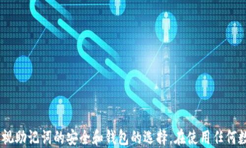 
  如何将TPWallet助记词导入小狐狸钱包/ 

关键词
 guanjianci TPWallet, 小狐狸钱包, 助记词导入, 数字货币钱包/guanjianci 

## 引言

随着区块链技术的发展，数字货币的使用越来越普遍，用户也开始关注更安全、更便捷的钱包。在众多数字货币钱包中，TPWallet和小狐狸钱包都是备受欢迎的选择。导入助记词是用户在使用不同钱包时不可避免的步骤之一。本文将详细介绍如何将TPWallet的助记词导入小狐狸钱包，从而更好地管理和使用您的数字资产。

## 一、TPWallet与小狐狸钱包介绍

### 1.1 TPWallet简介

TPWallet是一款多链钱包，支持多种数字货币的管理。其易用性和安全性受到了许多用户的好评。TPWallet的助记词是恢复钱包的重要工具，可以帮助用户在丢失手机、卸载应用或更换设备时恢复数字资产。

### 1.2 小狐狸钱包介绍

小狐狸钱包（MetaMask）是一款基于以太坊的数字钱包，用户可以通过它与去中心化应用（DApp）进行交互，进行数字资产的存储和交易。小狐狸钱包以其开放的生态系统和良好的用户体验而著称，吸引了大量数字货币爱好者。

## 二、助记词的概念与重要性

### 2.1 助记词的定义

助记词是由一系列单词组成的密码，用于生成和恢复钱包的私钥。通常来说，助记词由12个、15个、18个、21个或24个随机单词组成。不论是TPWallet还是小狐狸钱包，助记词都是确保用户资产安全的重要工具。

### 2.2 助记词的重要性

1. **资产恢复**：助记词是用户在失去访问权限时，恢复钱包的重要凭证。
2. **安全性**：妥善保管助记词可以有效避免被黑客入侵和资产失窃。
3. **多设备管理**：用户可以通过助记词在不同设备上恢复相同的钱包，方便使用。

## 三、TPWallet助记词导入小狐狸钱包的步骤

### 3.1 准备工作

导入TPWallet助记词到小狐狸钱包之前，用户需确保以下几点：

1. 确保获取到TPWallet的助记词，并确认其准确无误。
2. 下载并安装小狐狸钱包应用，确保已在设备上创建钱包。

### 3.2 导入步骤

#### 3.2.1 打开小狐狸钱包

首先，在您的设备上找到并打开小狐狸钱包应用。如果您尚未注册，请按照指引进行注册。

#### 3.2.2 点击“导入钱包”

在小狐狸钱包的首页，您将看到“导入钱包”的选项。点击此选项以开始导入助记词。

#### 3.2.3 选择助记词导入

在导入钱包的界面中，您会看到多种导入选项，选择“助记词”选项。

#### 3.2.4 输入助记词

根据提示，将TPWallet提供的助记词逐一输入。请注意，助记词的输入必须准确，如果有一个单词错误，可能会导致无法恢复钱包。

#### 3.2.5 设置新密码

在完成助记词输入后，您需要设置一个新的密码。新密码将用于登陆小狐狸钱包，请确保密码足够复杂，以提高安全性。

#### 3.2.6 完成导入

最后，确认所有信息无误后，点击“完成”。小狐狸钱包将在几秒钟内完成助记词导入的操作，您将可以访问到原本在TPWallet中的所有数字资产。

## 四、常见问题解答

### 问题1：为什么要将TPWallet的助记词导入小狐狸钱包？

在数字货币的使用过程中，用户可能会需要在不同的钱包之间切换。将TPWallet的助记词导入小狐狸钱包，可以使用户在使用小狐狸钱包的同时，仍然能方便地访问TPWallet中的资产。这对于那些使用多钱包的用户尤为重要，有助于更好地管理他们的数字资产。

此外，小狐狸钱包有着更多的去中心化应用支持，可为用户提供更丰富的功能和选择，因此进行这样的导入是十分有意义的。

不少用户在使用TPWallet时，可能发现其功能相对有限。虽然TPWallet也在不断更新，增加新的功能，但小狐狸钱包作为一个已经成熟的生态系统，可以为用户提供更高的灵活性和多样性。

当然，从安全性角度来看，只有在确保助记词的妥善保管后，才应考虑导入至其他钱包。因为助记词一旦泄露，用户的资产安全就会面临巨大威胁。

### 问题2：助记词导入后会影响TPWallet中的资产吗？

助记词导入小狐狸钱包并不会对TPWallet中的资产产生任何影响。一旦您将助记词导入小狐狸钱包，便是将同一账户的访问权限扩展到了小狐狸钱包中。您在小狐狸钱包中所做的操作，包括发送、接收、查询等，都不会对TPWallet中的余额和数据产生任何变更。

需要注意的是，用户务必在确认助记词无误的情况下进行导入。若输入错误的助记词，将可能导致您创建一个全新的钱包，而不是访问到已有的钱包。

导入后的操作，例如在小狐狸钱包中进行交易，实际上是对同一账户资产的消费，这也意味着，如果您在小狐狸钱包中采取了某些动作，TPWallet中同样会反映这些变化。因此，两个钱包的信息是相互关联的。

### 问题3：如何确保助记词的安全？

助记词是您数字资产的“钥匙”，确保其安全至关重要。以下是一些保护助记词的建议：

#### 3.1 书写并妥善保存

将助记词手动书写在纸上，并避免将其存储在电子设备中，防止黑客入侵和数据丢失。

#### 3.2 避免分享

切勿分享助记词，牢记“任何声称需要助记词的人都是骗子”。无论是朋友、家人，还是客服，都不应透露助记词信息。

#### 3.3 加密存储

如果必须将助记词存储在电子设备上，请使用安全的加密工具，确保只有您能够访问。

#### 3.4 备份

建议对助记词进行多重备份。例如，可以在不同的地点（如家中、保险箱）保存多个副本，降低因意外情况（例如火灾、水灾）而造成的损失。

通过正确的管理方式，用户能够有效降低助记词被泄露或丢失的风险。

### 问题4：导入过程中出现错误，应该怎么办？

很多用户在导入过程中，可能会遇到各种问题，如输入不准确、钱包无法连接等。以下几点可以帮助用户解决这些常见问题：

#### 4.1 检查助记词

确保您输入的助记词没有拼写错误，每个单词与空格均需准确。如使用12个单词，应确保每个单词的顺序、拼写正确。

#### 4.2 检查网络连接

小狐狸钱包需要稳定的网络连接才能正确运作。如果您的网络不稳定，导入过程中可能会出现错误。可以尝试切换网络或重启路由器。

#### 4.3 更新软件

确保您使用的小狐狸钱包为最新版本，旧版本可能会因某些bug影响导入功能。可以前往应用商店查看是否有可用的更新。

#### 4.4 尝试重新导入

有时候，重新启动应用程序或重新尝试导入步骤会解决问题。时间的流逝可能会修复网络相关的暂时性问题。

如以上步骤仍未解决问题，建议咨询小狐狸钱包的官方客服，获取帮助和支持。

### 问题5：哪个钱包更适合我，TPWallet还是小狐狸钱包？

选择哪个钱包适合自己，取决于多个因素。以下是一些比较，可以帮助您做出决策：

#### 5.1 功能需求

TPWallet适合那些需要支持多链交易的用户，而小狐狸钱包则以易用和去中心化交易所的集成而受到欢迎。若您更倾向于多币种的管理，可能需要考虑TPWallet；如果您需要使用DApp，建议选择小狐狸钱包。

#### 5.2 安全性

两个钱包都具有一定的安全性，但使用习惯和助记词的妥善保管是保障安全的关键。小狐狸钱包相对开放，连接DApp时，用户需要注意风险。

#### 5.3 用户体验

小狐狸钱包在用户体验上做得很出色，界面友好且易于操作，而TPWallet相对简单，更适合老手使用。新手可能会更倾向于小狐狸钱包的易用性。

#### 5.4 社区与支持

小狐狸钱包用户基数较大，有更多的社区或资源可以帮助解决问题。相较之下，TPWallet的用户支持可能相对较少。

总之，选择哪个钱包应根据您的使用习惯、功能需求以及对安全性的重视程度来决定。无论选择哪一个钱包，确保助记词的妥善保管都是至关重要的。

## 结语

将TPWallet的助记词导入小狐狸钱包的过程简单而直接，掌握这个过程可以使用户在管理数字资产时更加灵活方便。无论您是新手还是老手，都应该重视助记词的安全和钱包的选择。在使用任何数字钱包的同时，保持良好的安全意识，才能更好地保护您的数字资产。希望本文能帮助您顺利完成助记词的导入，并在数字货币世界中获得更好的体验。