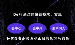 如何选择和购买以太坊钱包ID的指南