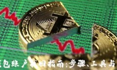 比特币钱包账户找回指南：步骤、工具与注意事