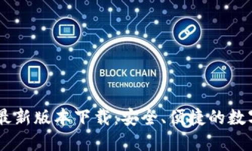 TPWallet官方最新版本下载：安全、便捷的数字资产管理平台