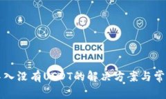 火币钱包导入没有USDT的解决方案与常见问题解析