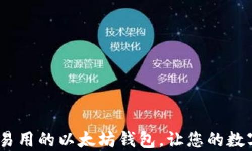 
imtaken：安全易用的以太坊钱包，让您的数字资产管理无忧