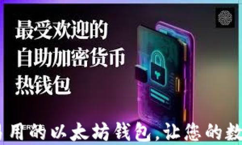 
imtaken：安全易用的以太坊钱包，让您的数字资产管理无忧