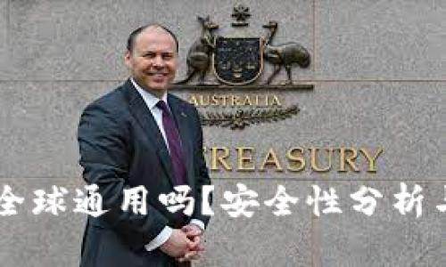 TPWallet全球通用吗？安全性分析与使用指南