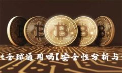 TPWallet全球通用吗？安全性分析与使用指南