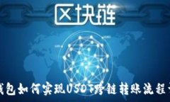   tp钱包如何实现USDT跨链转账流程详解