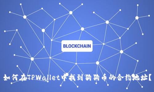 如何在TPWallet中找到狗狗币的合约地址？