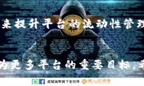 jiaoti解决TP Wallet流动性不足的问题详解/jiaoti
TP Wallet, 流动性不足, 加密货币, 钱包管理/guanjianci

一、TP Wallet简介
TP Wallet是一个功能强大的加密货币钱包，旨在为用户提供一个安全、便捷的数字资产管理平台。随着区块链技术的发展，各类加密货币逐渐成为投资者的关注点。TP Wallet不仅支持多种数字货币的存储和交易，还具备一些独特的特性，比如去中心化交易、流动性挖掘等。然而，用户在使用过程中，有时会遇到“流动性不足”的提示，这可能会影响到他们的交易体验。

二、流动性不足的含义
在加密货币交易中，流动性是指市场中资产能够快速买卖的能力。流动性不足意味着在当前市场条件下，用户无法顺利完成交易，可能因为存量不足、买卖双方不匹配等多个因素引起。当TP Wallet出现流动性不足的提示时，用户需要了解这一信息的重要性以及其可能的影响。

三、TP Wallet流动性不足的原因
流动性不足的原因可能有多重因素，包括但不限于以下几点：
ul
  li市场行情波动较大：加密货币市场本身波动剧烈，任何极端的价格变化都有可能导致流动性瞬间下降。/li
  li用户交易需求激增：在某些时点，比如加密货币的热点新闻或活动上线时，用户可能同时进行大量交易，从而导致流动性暂时不足。/li
  li智能合约问题：TP Wallet运作依赖于特定的智能合约，如果合约出现bug或需要升级，也可能引发流动性问题。/li
  li交易对不活跃：某些冷门币种的交易对活跃度较低，导致流动性不足。/li
/ul

四、如何解决TP Wallet流动性不足的问题
面对流动性不足的挑战，用户可以采取一些措施来自己的交易体验：
h41. 选择活跃交易对/h4
在使用TP Wallet进行交易时，选择那些流动性较好、交易量大的币种和交易对，可以有效避免流动性不足的问题。用户可以通过各大交易所的数据来判断哪些交易对相对活跃。

h42. 设置合理的交易滑点/h4
在交易时，用户可以设置滑点容忍度，合理调整买入或卖出的价格范围，以便在流动性不足的情况下依然能顺利完成交易。通过这一方式，可以大大降低因为流动性不足而带来的损失。

h43. 考虑时间因素/h4
流动性往往会随着时间的变化而有所不同。在市场冷清的时候，流动性相对较高，用户可以选择在这些时刻进行交易，从而提高成功率。

h44. 使用流动性池/h4
TP Wallet与一些流动性池合作，用户可以参与流动性提供，帮助改善流动性，同时从中取得收益。参与流动性池意味着用户需拥有相应资产，并了解相关风险。

h45. 求助于客服支持/h4
如果用户在使用TP Wallet时持续遭遇流动性问题，不妨联系平台客服，了解具体原因并寻求技术支持。

五、常见问题解答

1. TP Wallet流动性不足会导致交易失败吗？
流动性不足时，交易可能会因为订单未能及时匹配而失败。用户在交易时可能会发现无法以当前市场价格成交，或者必须接受更差的价格，以促成交易。因此，在流动性不足时交易风险增大，建议用户谨慎操作。

2. 如何判断某个交易对的流动性？
判断交易对的流动性可以从以下几个方面入手：
ul
  li交易量：查看最近24小时内该交易对的交易量，是直观评估其流动性的关键因素。/li
  li价差：流动性好的交易对，其买入价与卖出价之间的价差通常较小，相反，流动性不足的交易对，其价差往往较大。/li
  li用户活跃度：通过观察同类交易所及社区讨论，了解该交易对在用户中的活跃度。/li
/ul

3. 如果TP Wallet显示流动性不足，是否该避免继续交易？
在TP Wallet显示流动性不足时，用户应该慎重考虑是否继续交易。流动性不足很可能意味着无法按照预期的价格完成交易，甚至可能遭遇滑点损失。因此，用户在面对流动性不足的提示时，理应评估市场现状，并考虑推迟交易时机。

4. 参与流动性池的风险有哪些？
虽然参与流动性池可能带来收益，但用户也需了解可能存在的风险：
ul
  li无常损失：当流动性池中的资产价格波动时，用户可能因提供流动性而遭受损失。/li
  li平台风险：参与流动性池需要信任相关平台的技术及合规性，若平台出现问题，用户可能面临资金风险。/li
  li市场波动风险：加密市场的高波动性会影响流动性池的收益，特别在市场行情极端情况下，用户需要具备相应的风险控制意识。/li
/ul

5. TP Wallet是否会改善流动性不足的问题？
TP Wallet作为一个持续发展的加密钱包平台，开发团队会根据市场需求和用户反馈不断产品功能。未来，TP Wallet可能会通过升级系统、合作流动性提供商等多方措施，来提升平台的流动性管理能力，从而改善用户体验。

六、结语
TP Wallet流动性不足的问题并不可怕，了解其原因和解决办法后，用户可以采取相应措施，降低潜在损失。随着加密货币市场的不断发展，提升流动性、改善用户体验将成为更多平台的重要目标。希望本文提供的信息能让您在使用TP Wallet的过程中更加顺利和安全。