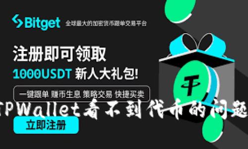 如何解决TPWallet看不到代币的问题：全面指南