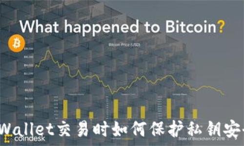   
TPWallet交易时如何保护私钥安全？