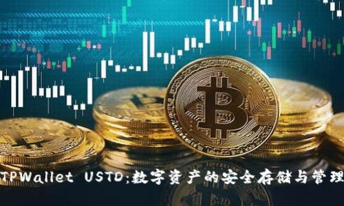 TPWallet USTD：数字资产的安全存储与管理