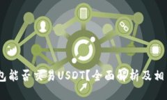 币安钱包能否交易USDT？全面解析及相关 FAQs