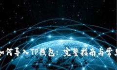 波宝钱包如何导入TP线包: 完整指南与常见问题解