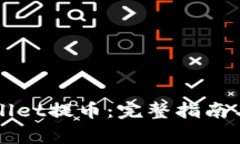 如何使用TPWallet提币：完整指南与常见问题解答