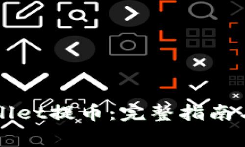 如何使用TPWallet提币：完整指南与常见问题解答