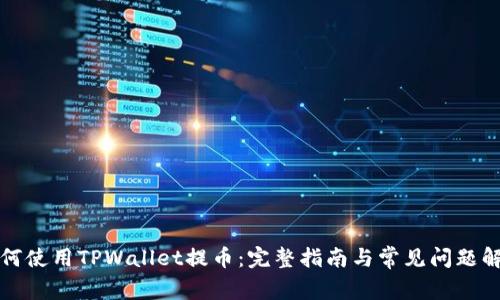 如何使用TPWallet提币：完整指南与常见问题解答
