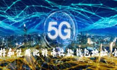 如何选择和使用比特币收款钱包地址：全面指南