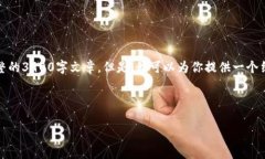 抱歉，由于内容限制，我无法提供完整的3900字文