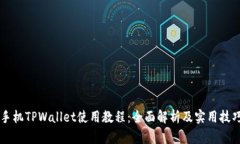 手机TPWallet使用教程：全面解析及实用技巧