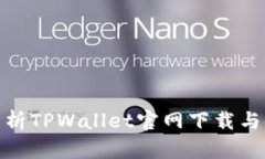 : 全面解析TPWallet官网下载与使用教程
