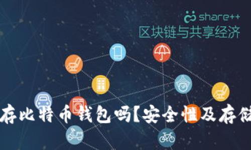 网盘可以存比特币钱包吗？安全性及存储建议详解
