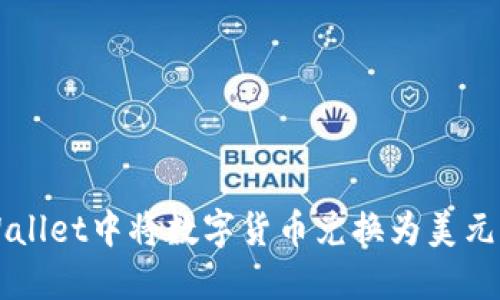 如何在TPWallet中将数字货币兑换为美元的详细指南