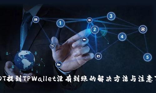 USDT提到TPWallet没有到账的解决方法与注意事项