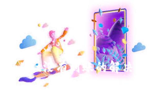 USDT提到TPWallet没有到账的解决方法与注意事项