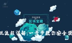 TPWallet 兑现流程详解：一步步教你安全便捷的兑
