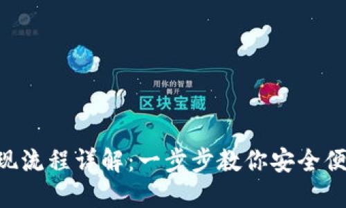 TPWallet 兑现流程详解：一步步教你安全便捷的兑现方式