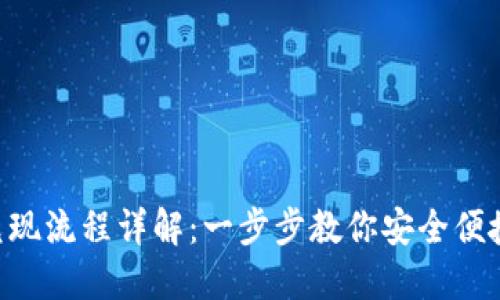 TPWallet 兑现流程详解：一步步教你安全便捷的兑现方式