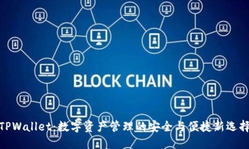 TPWallet：数字资产管理的安全与便捷新选择
