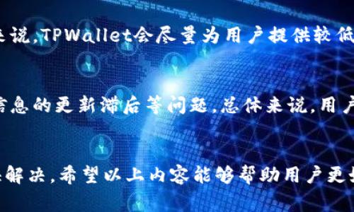  TPWallet买的币为何价格不显示？解决方案与常见问题解析 / 
 guanjianci TPWallet, 加密货币, 价格显示, 解决方案 /guanjianci 

一、TPWallet简介
TPWallet是一个为用户提供数字货币资产管理的移动钱包应用程序，支持各种加密货币的存储、发送和接收。随着加密货币市场的快速发展，TPWallet逐渐受到越来越多用户的青睐，其直观的界面和多功能性使其成为数字资产管理的优选工具。

二、价格不显示的常见原因
在使用TPWallet的过程中，用户可能会遇到购买的币种在钱包中不显示价格的情况。这种情况可能由多种原因造成，我们将详细讲解每一个可能性。

h41. 网络连接问题/h4
TPWallet的价格显示功能依赖于实时市场数据，通常是通过互联网连接获取。如果用户的网络连接不稳定，可能会导致价格信息无法及时更新。在这种情况下，用户可以检查自己的网络设置，确保设备连接到稳定的WiFi或移动数据网络。

h42. 钱包的功能限制/h4
并非所有币种在TPWallet中都提供价格显示功能。某些小众币种或新上线的项目，可能尚未在TPWallet中更新其市场价格信息。这时候，用户可以考虑访问其他加密货币交易所或价格跟踪网站，查找实时价格数据。

h43. 应用程序版本过旧/h4
TPWallet需要定期更新，以确保其拥有最新的功能和错误修复。如果用户的应用版本过旧，可能会导致许多功能无法正常使用，包括价格显示。为了确保最佳体验，用户应定期检查应用商店，更新到最新版本。

h44. 服务器问题/h4
有时，由于TPWallet的服务器出现问题，可能会导致无法获取实时价格数据。这种情况下，用户可以选择稍后再尝试查看价格，或者访问其他渠道进行查询，如CoinMarketCap或CoinGecko等。

三、如何解决TPWallet中币种价格不显示的问题
如果用户在TPWallet中购买的币种价格不显示，可以采用以下几种方法进行解决：

h41. 检查网络连接/h4
确保您的设备连接到可靠的网络。可以尝试重启路由器或切换到移动数据，查看问题是否解决。

h42. 更新应用程序/h4
前往应用商店，检查TPWallet是否需要更新。如果是，请下载并安装最新版本，以确保功能正常运行。

h43. 重新登录/h4
尝试退出账户后重新登录，有时可以刷新钱包数据并解决问题。

h44. 联系客服/h4
如以上方法均无效，建议联系TPWallet的客服，获取专业的技术支持。同时，可以查看官方论坛或社交媒体，了解是否有其他用户也遇到同样的问题。

四、相关问题与解答

h41. TPWallet支持哪些币种？/h4
TPWallet支持多种流行及冷门的加密货币，包括比特币、以太坊、莱特币等主流币种。同时，还支持一些新兴项目的代币。用户可以在TPWallet中方便地管理不同类型的数字资产，实现轻松存储和交易。

h42. TPWallet的安全性如何？/h4
TPWallet对用户资产的安全非常重视，采用了多种安全措施，包括私钥存储、链下签名等方法，确保用户的钱包信息不会被黑客攻击。同时，用户也应加强自身的安全意识，避免在不安全的环境下使用钱包，定期备份助记词，确保资产安全。

h43. 如何导入外部钱包到TPWallet？/h4
用户可以通过导入助记词或私钥的方式，将外部钱包搬迁到TPWallet。相应的操作步骤包括在TPWallet中选择导入钱包选项，输入助记词或私钥。在导入成功后，用户可以在TPWallet中管理这些资产，享受TPWallet提供的便利服务。

h44. TPWallet的交易手续费是多少？/h4
TPWallet的收费标准根据不同区块链的交易费用有所不同，用户在进行交易时应仔细查看实时的费用信息。一般来说，TPWallet会尽量为用户提供较低的交易费用，以吸引更多的用户前来使用其服务。用户在交易时也可以选择设置手续费，以便提高交易的确认速度。

h45. TPWallet与其他数字钱包相比的优缺点是什么？/h4
与其他数字钱包相比，TPWallet的优点在于支持多种币种及其便捷的用户体验。而缺点可能包括部分新币种价格信息的更新滞后等问题。总体来说，用户在选择数字钱包时，应综合考虑自己的需求，选择最适合自己的产品。

总结
在使用TPWallet的过程中，币种价格不显示的问题虽然常见，但通常可以通过网络连接、应用更新、重启等方式较快解决。希望以上内容能够帮助用户更好地理解TPWallet的使用及其潜在问题，确保用户在进行加密资产管理时能够拥有良好的体验。
