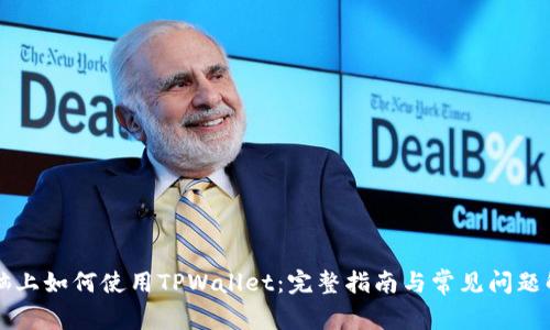 电脑上如何使用TPWallet：完整指南与常见问题解答